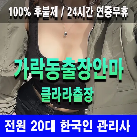 가락동출장안마 가락동출장마사지 클라라출장