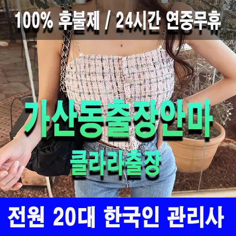 가산동출장안마 가산동출장마사지 클라라출장