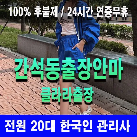 간석동출장안마 간석동출장마사지 클라라출장