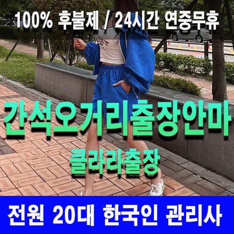 간석오거리출장안마 간석오거리출장마사지 클라라출장