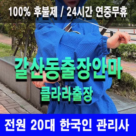 갈산동출장안마 갈산동출장마사지 클라라출장