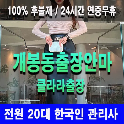 개봉동출장안마 개봉동출장마사지 클라라출장