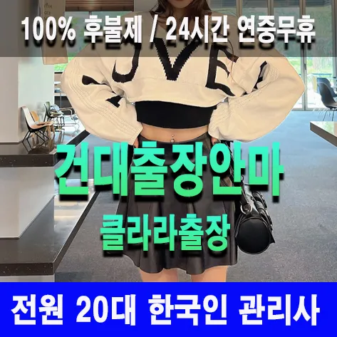 건대출장안마 건대출장마사지 클라라출장