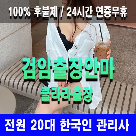 검암출장안마 검암출장마사지 클라라출장