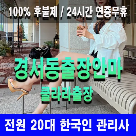 경서동출장안마 경서동출장마사지 클라라출장