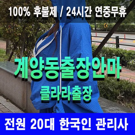 계양동출장안마 계양동출장마사지 클라라출장