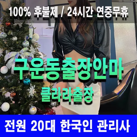 구운동출장안마 구운동출장마사지 클라라출장