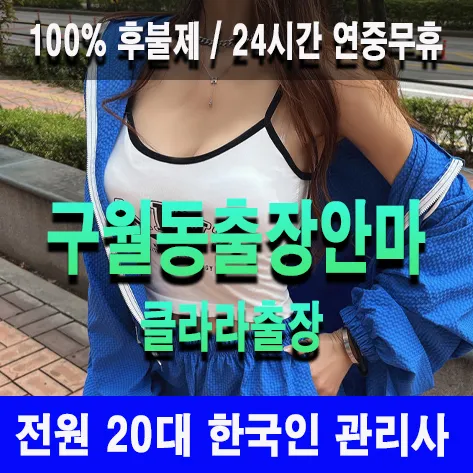 구월동출장안마 구월동출장마사지 클라라출장