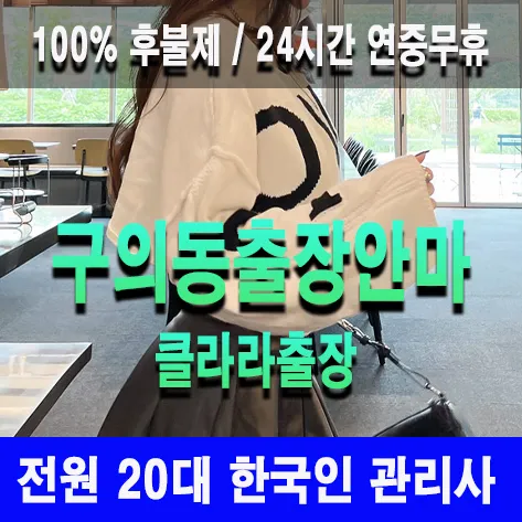 구의동출장안마 구의동출장마사지 클라라출장