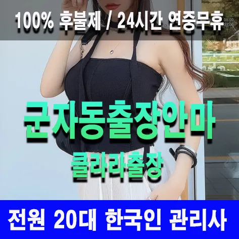 군자동출장안마 군자동출장마사지 클라라출장