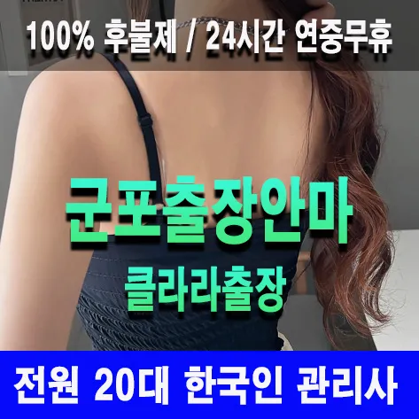 군포출장안마 군포출장마사지 클라라출장