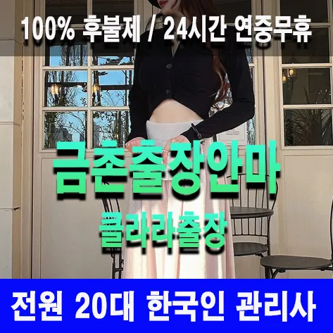 금촌출장안마 금촌출장마사지 클라라출장