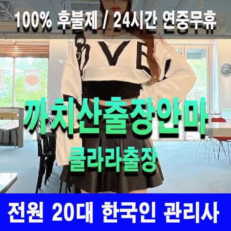 까치산출장안마 까치산출장마사지 클라라출장