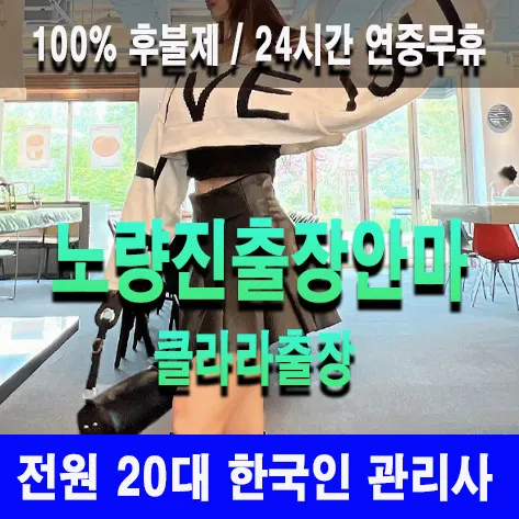 노량진출장안마 노량진출장마사지 클라라출장