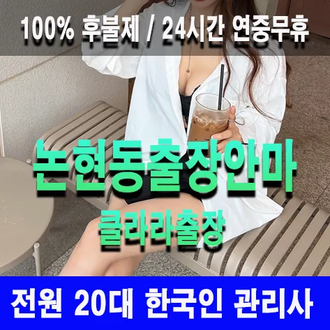 논현동출장안마 논현동출장마사지 클라라출장