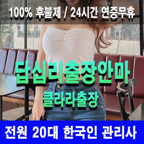 답십리출장안마 답십리출장마사지 클라라출장