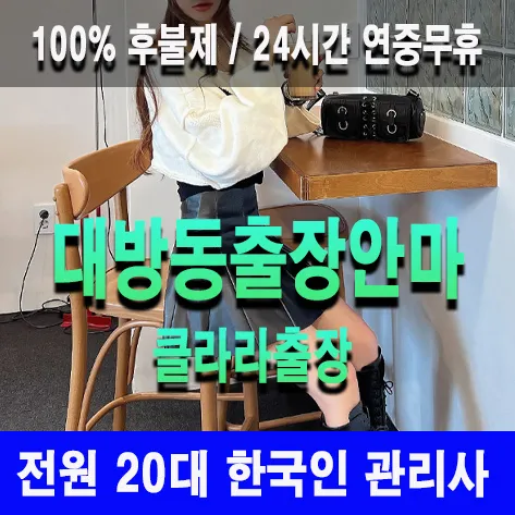 대방동출장안마 대방동출장마사지 클라라출장