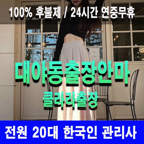 대야동출장안마 대야동출장마사지 클라라출장