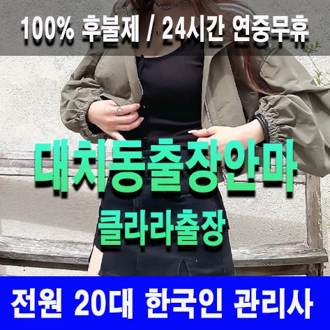 대치동출장안마 대치동출장마사지 클라라출장