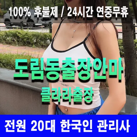 도림동출장안마 도림동출장마사지 클라라출장