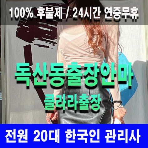 독산동출장안마 독산동출장마사지 클라라출장