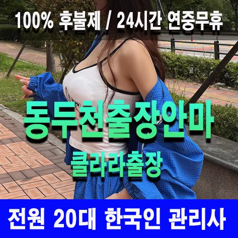 동두천출장안마 동두천출장마사지 클라라출장