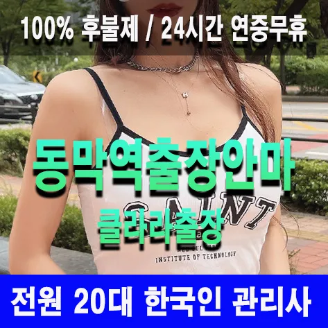 동막역출장안마 동막역출장마사지 클라라출장