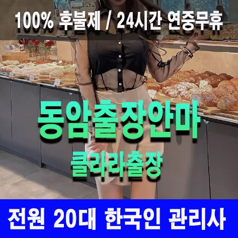 동암출장안마 동암출장마사지 클라라출장