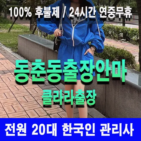 동춘동출장안마 동춘동출장마사지 클라라출장