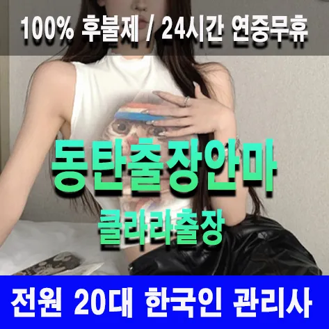 동탄출장안마 동탄출장마사지 클라라출장