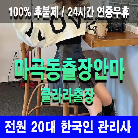 마곡동출장안마 마곡동출장마사지 클라라출장