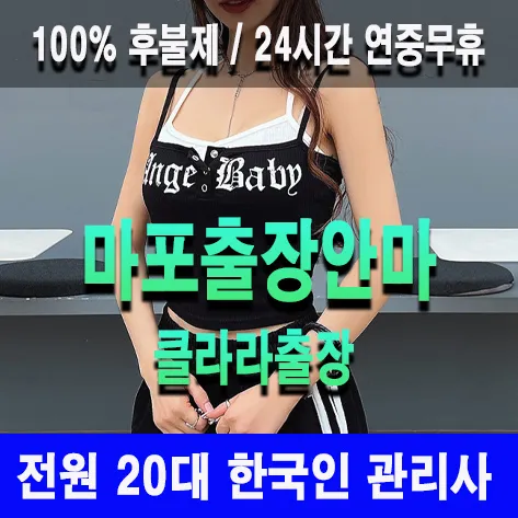 마포출장안마 마포출장마사지 클라라출장