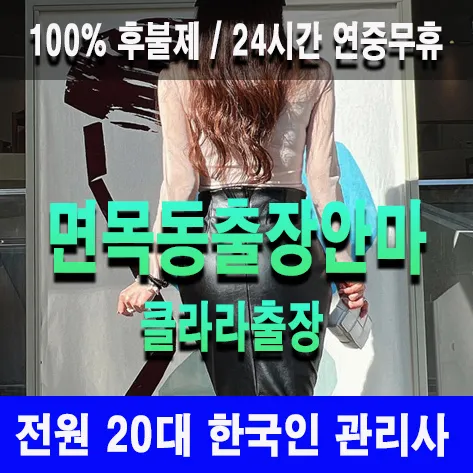 면목동출장안마 면목동출장마사지 클라라출장