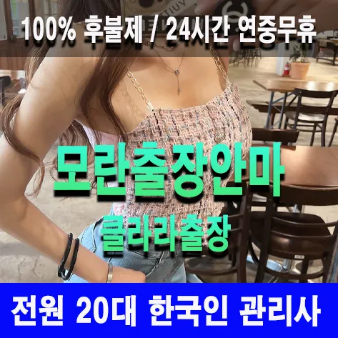 모란출장안마 모란출장마사지 클라라출장