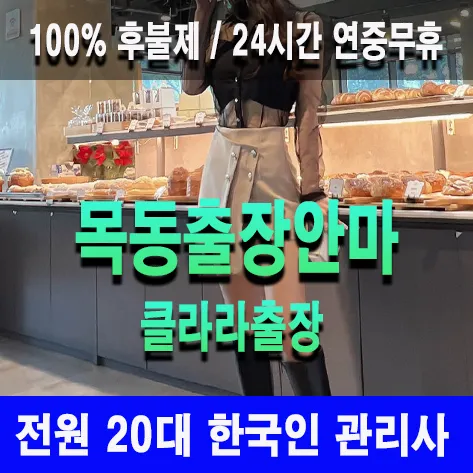 목동출장안마 목동출장마사지 클라라출장