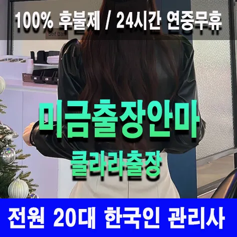 미금출장안마 미금출장마사지 클라라출장