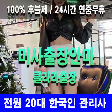 미사출장안마 미사출장마사지 클라라출장