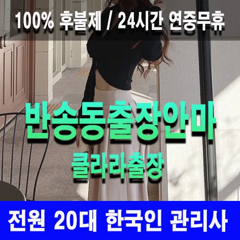 반송동출장안마 반송동출장마사지 클라라출장