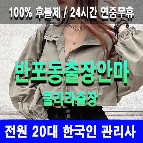 반포동출장안마 반포동출장마사지 클라라출장