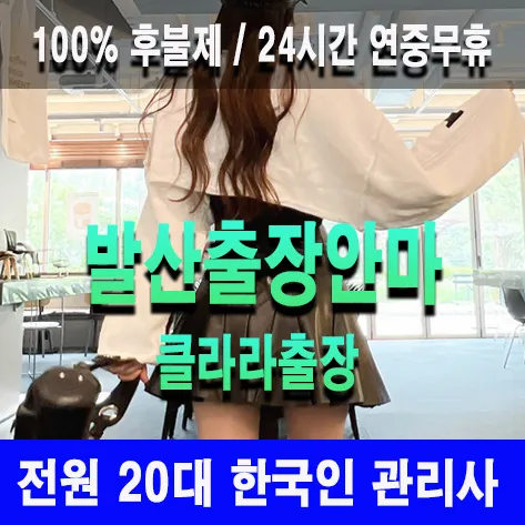 발산출장안마 발산출장마사지 클라라출장