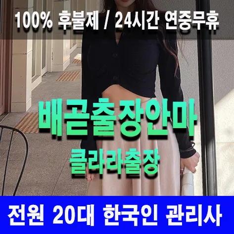 배곧출장안마 배곧출장마사지 클라라출장