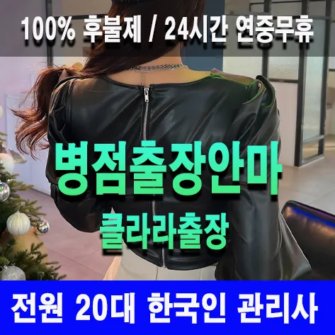 병점출장안마 병점출장마사지 클라라출장