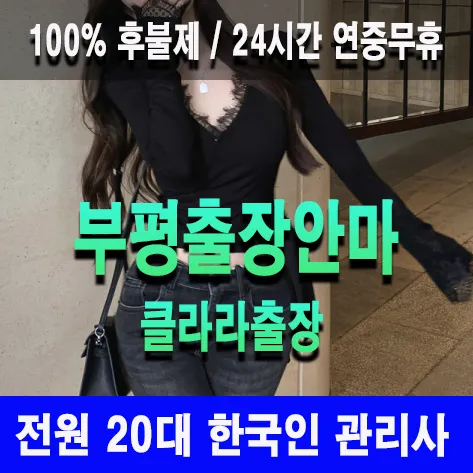 부평출장안마 부평출장마사지 클라라출장