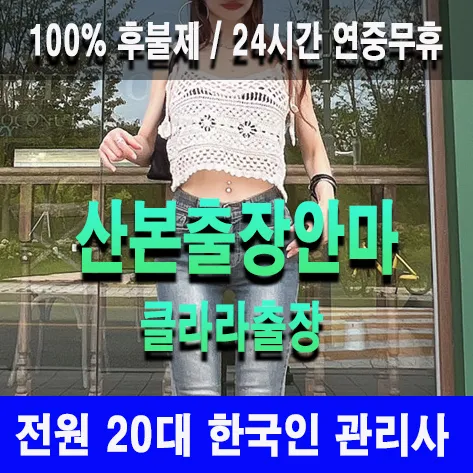 산본출장안마 산본출장마사지 클라라출장