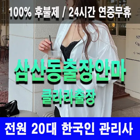 삼산동출장안마 삼산동출장마사지 클라라출장