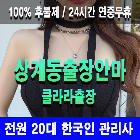 상계동출장안마 상계동출장마사지 클라라출장