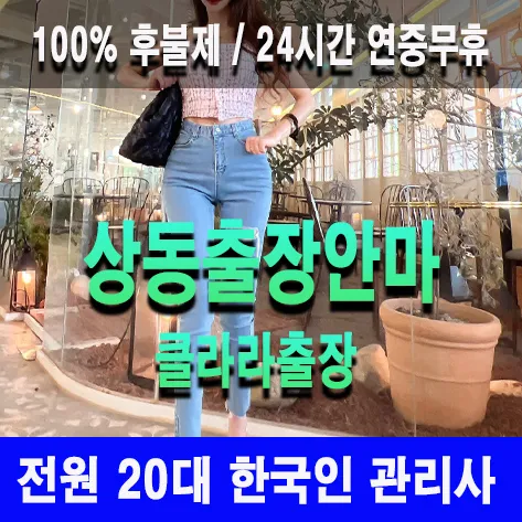 상동출장안마 상동출장마사지 클라라출장