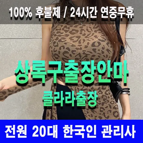 상록구출장안마 상록구출장마사지 클라라출장