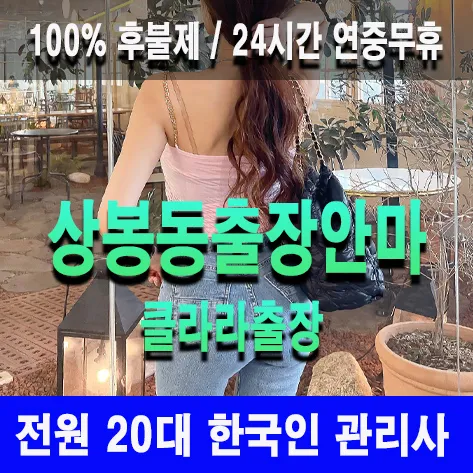 상봉동출장안마 상봉동출장마사지 클라라출장