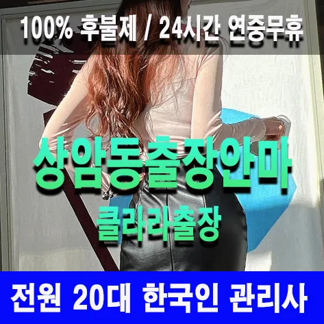 상암동출장안마 상암동출장마사지 클라라출장